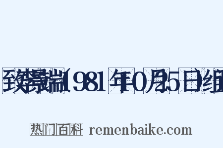 致李景端（1981年10月25日）组词是什么意思的图片